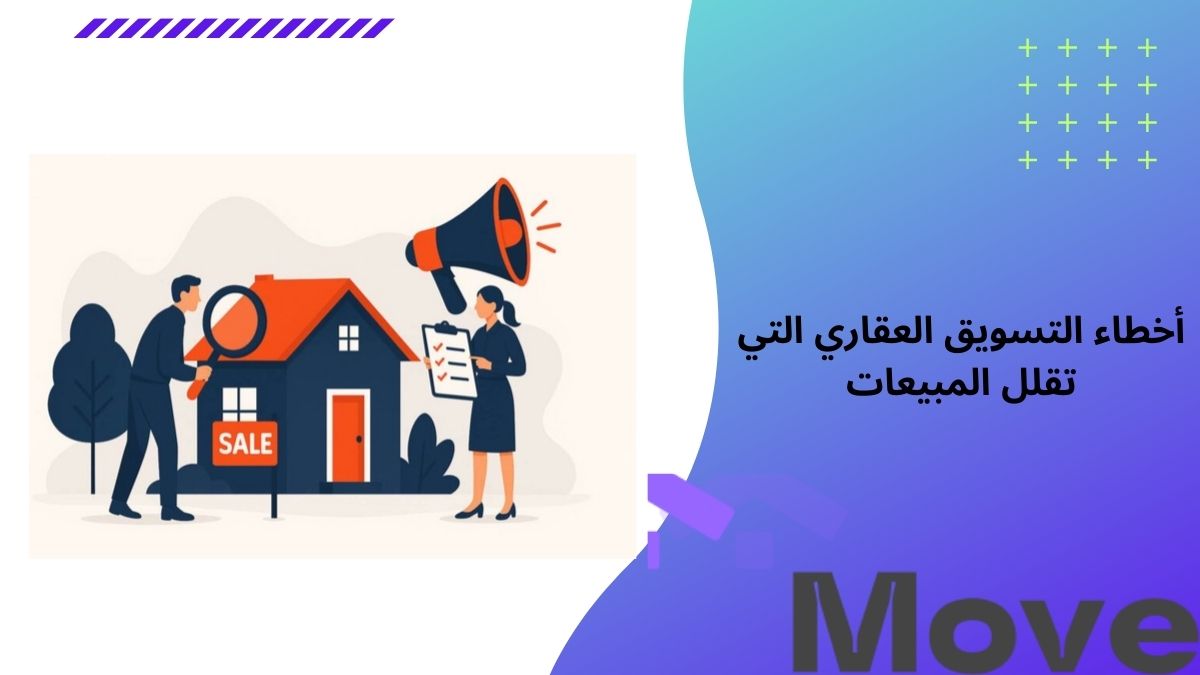 10 أخطاء التسويق العقاري التي تقلل المبيعات والربح اكتشفها