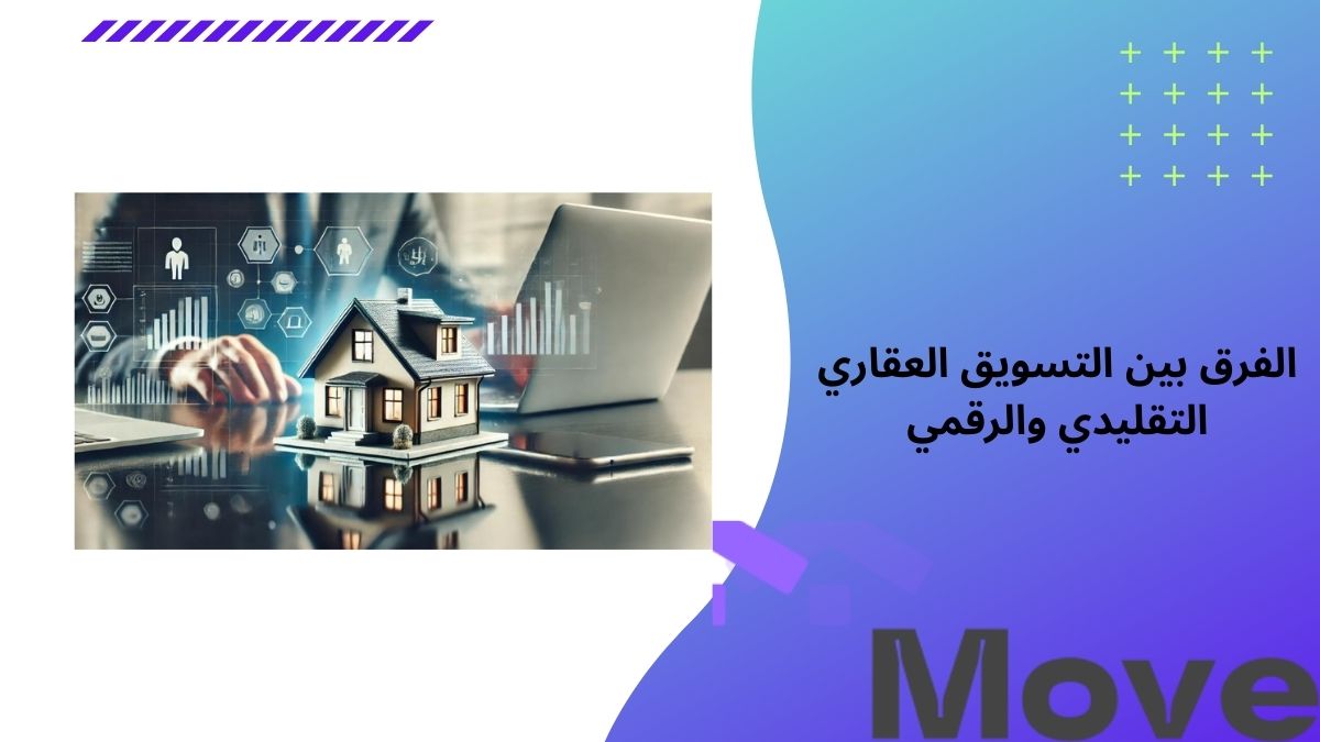 الفرق بين التسويق العقاري التقليدي والرقمي وأيهما أفضل