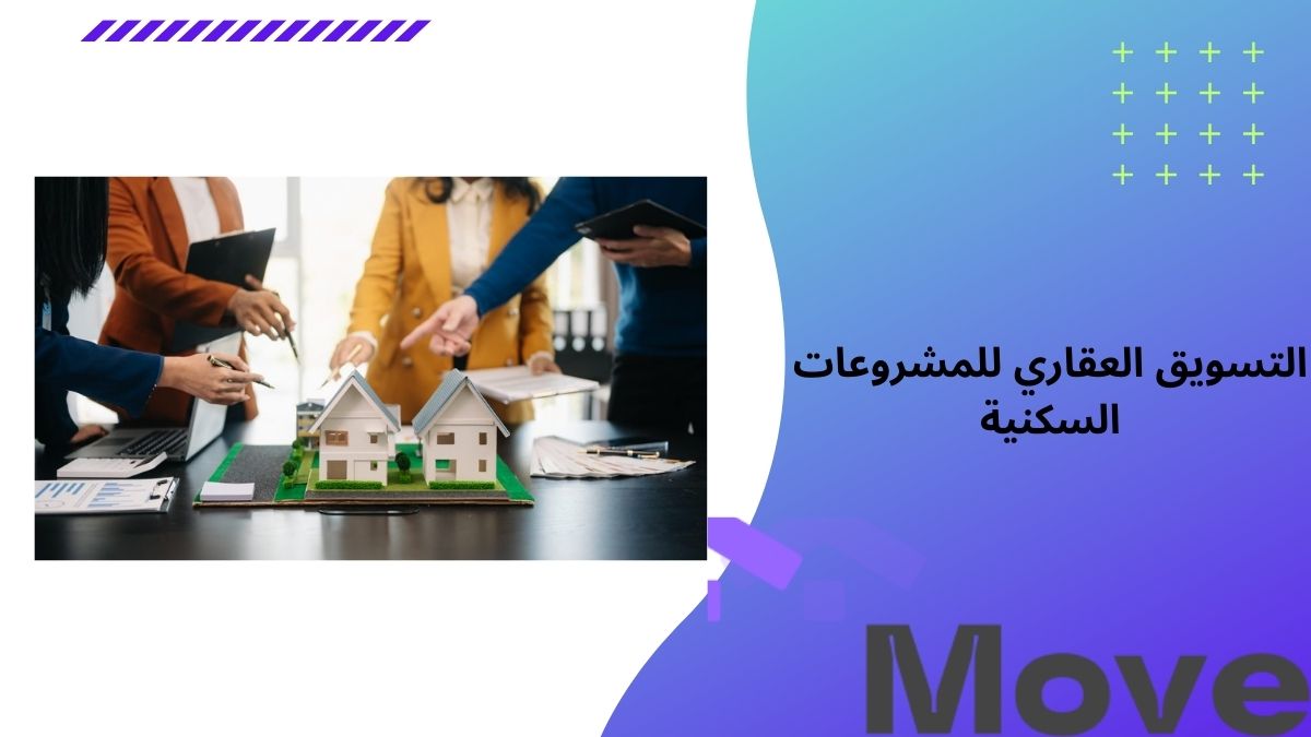 التسويق العقاري للمشروعات السكنية … 7 استراتيجيات فعّالة