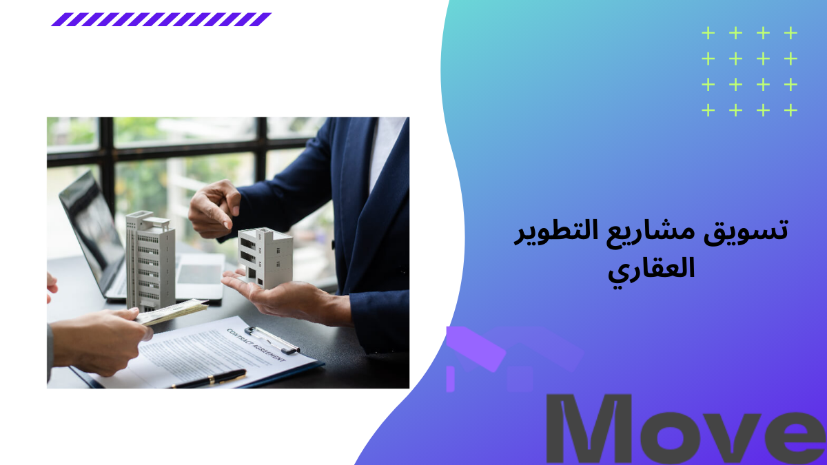 أهم 5 استراتيجيات تساعد على تسويق مشاريع التطوير العقاري   