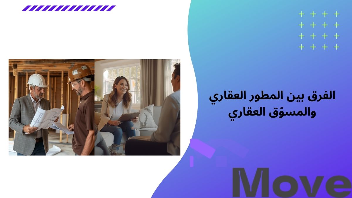 الفرق بين المطور العقاري والمسوّق العقاري اكتشف أهم 7 فروق