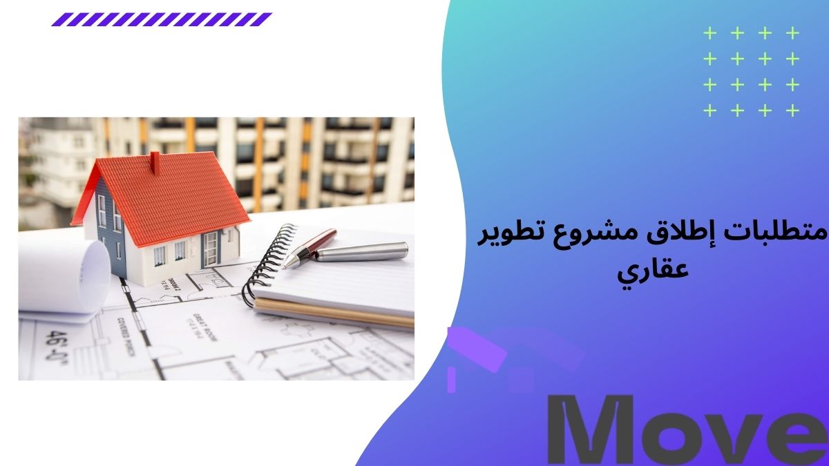 10 متطلبات إطلاق مشروع تطوير عقاري باحترافية تعرف عليها