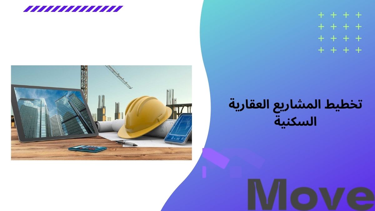 تخطيط المشاريع العقارية السكنية في 5 مراحل تعرف عليها اليوم
