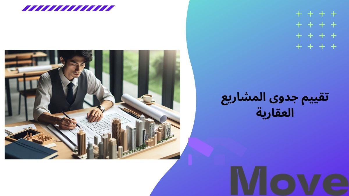 تقييم جدوى المشاريع العقارية قبل الاستثمار بخطوات مدروسة