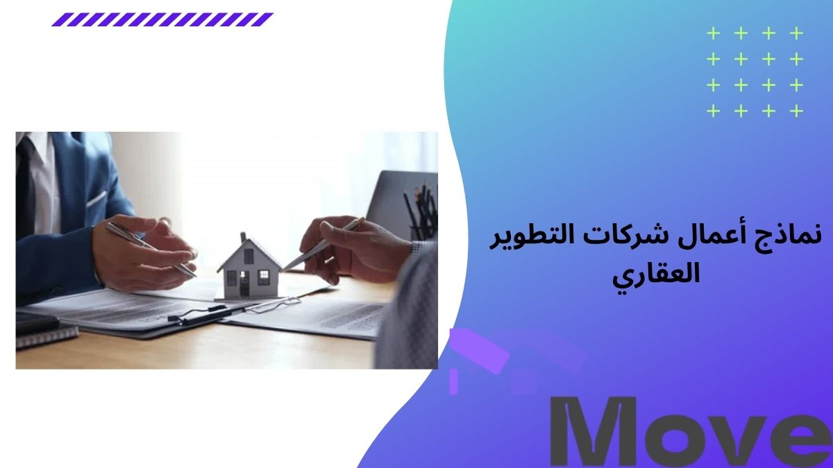 7 نماذج أعمال شركات التطوير العقاري في السعودية لعام 2026