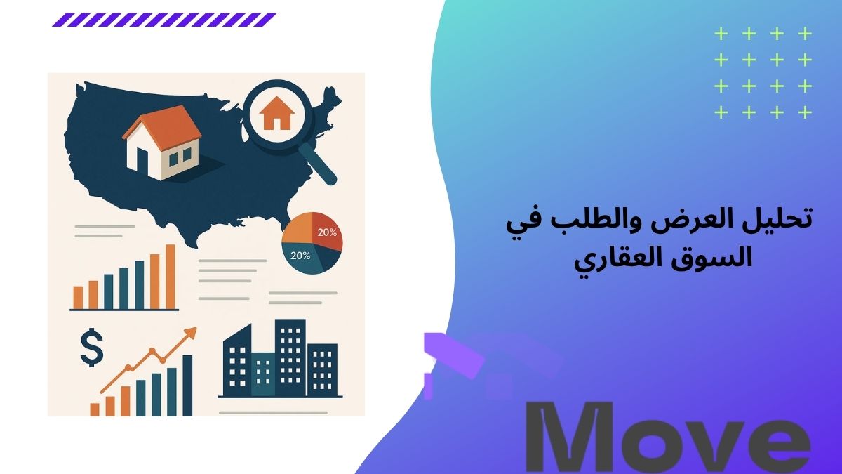 تحليل العرض والطلب في السوق العقاري في 7 خطوات تعرف عليها