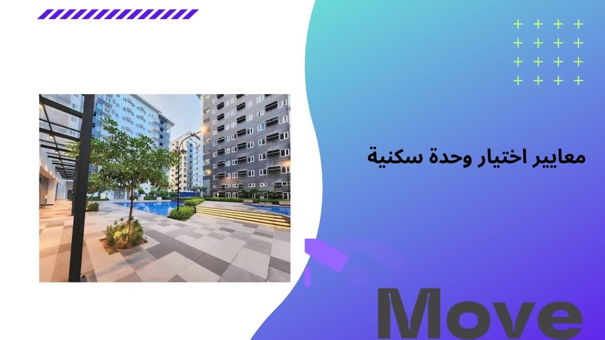 اكتشف أهم 10 معايير اختيار وحدة سكنية مناسبة في السعودية