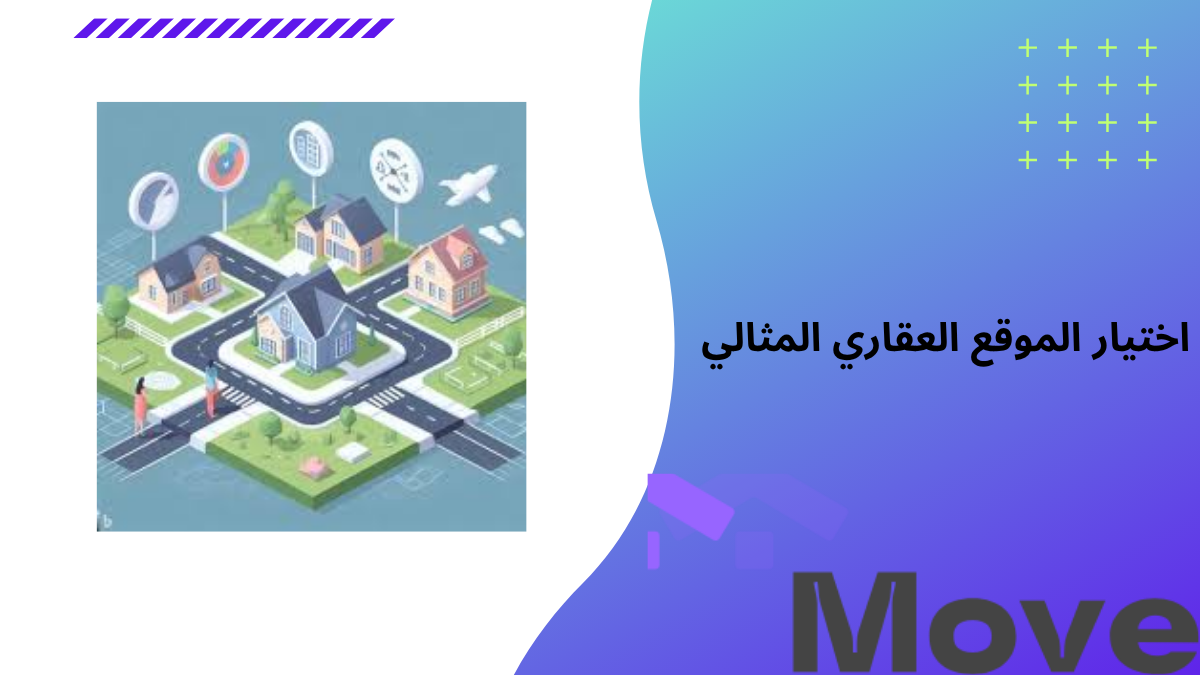 9 عوامل اختيار الموقع العقاري المثالي قبل شراء عقارك
