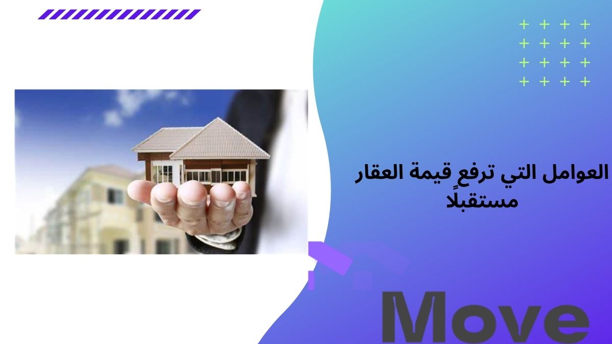 7 من العوامل التي ترفع قيمة العقار مستقبلًا تعرف عليها اليوم