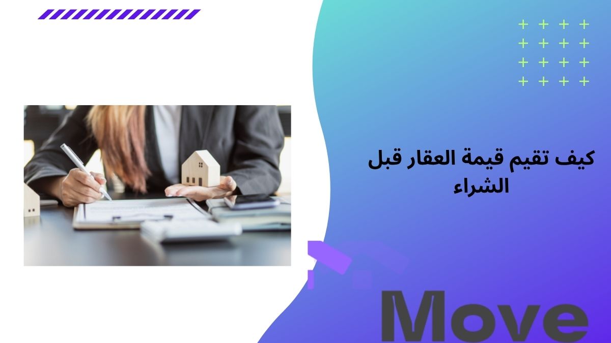 كيف تقيم قيمة العقار قبل الشراء؟ دليلك لاتخاذ قرار آمن