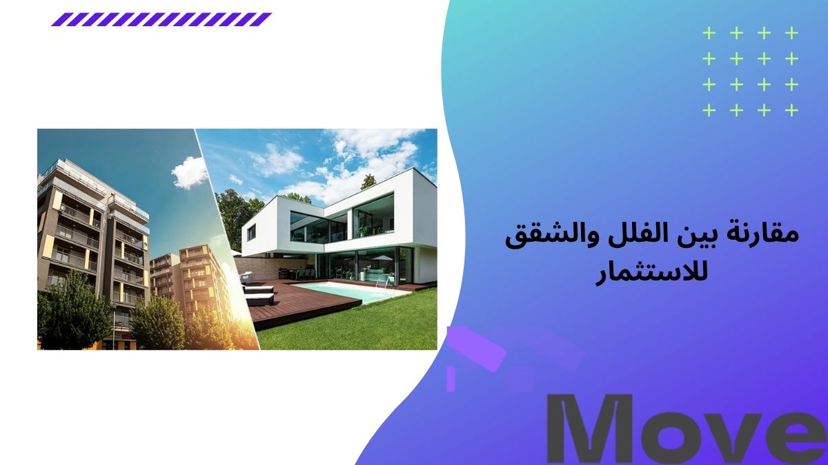 مقارنة بين الفلل والشقق للاستثمار: اكتشف الأفضل لميزانيتك