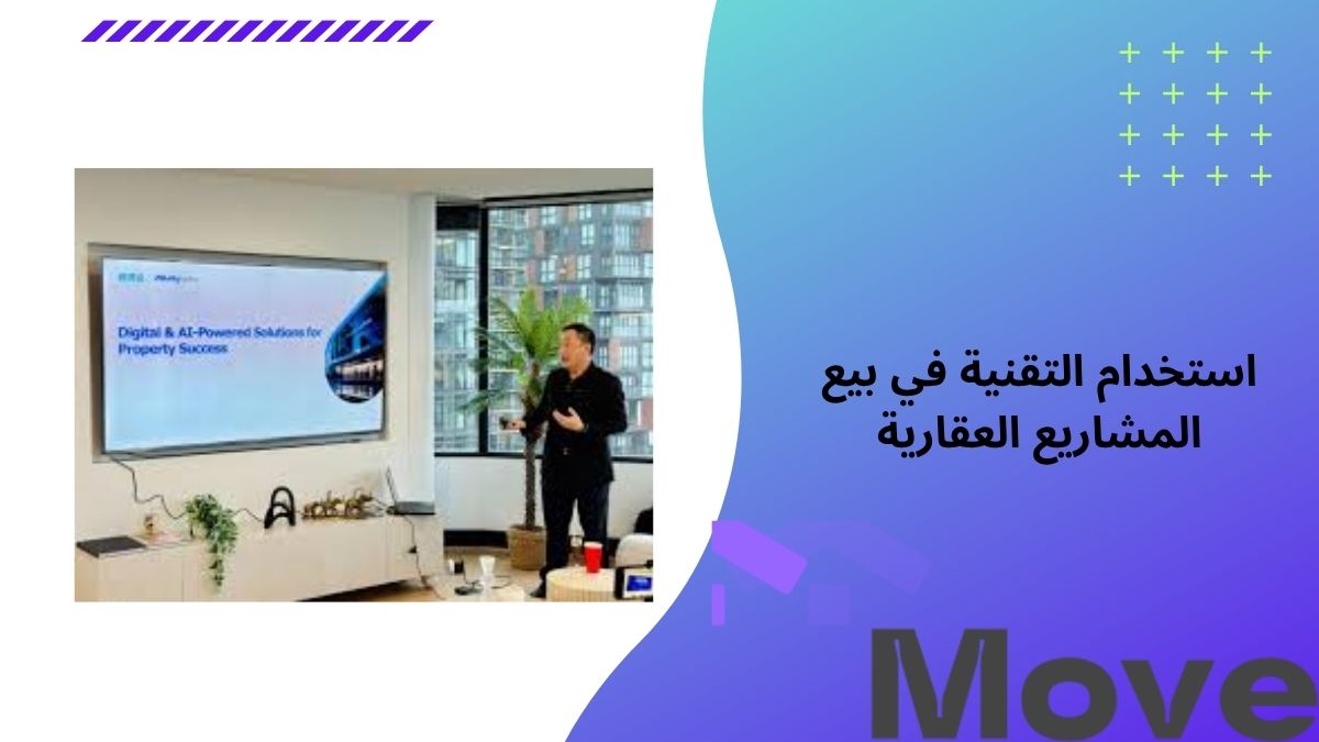 استخدام التقنية في بيع المشاريع العقارية      