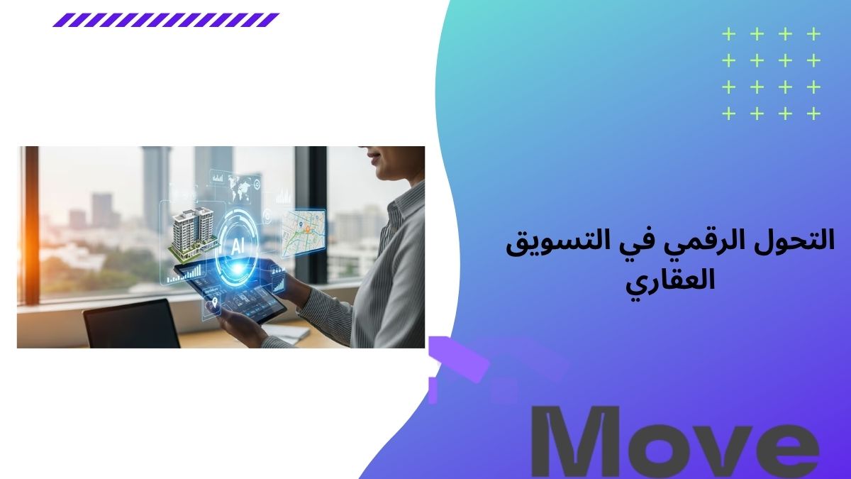 أهم 5 أدوات التحول الرقمي في التسويق العقاري لعام 2026
