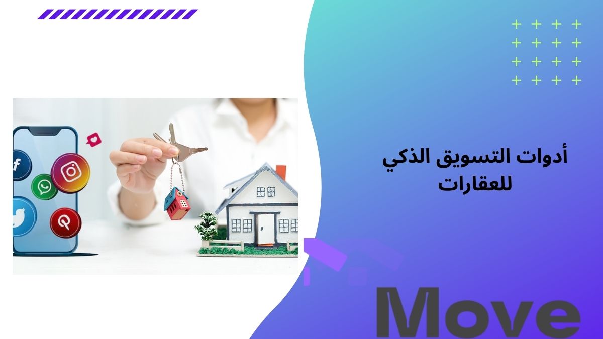 أهم 7 أدوات التسويق الذكي للعقارات في السعودية لعام 2026