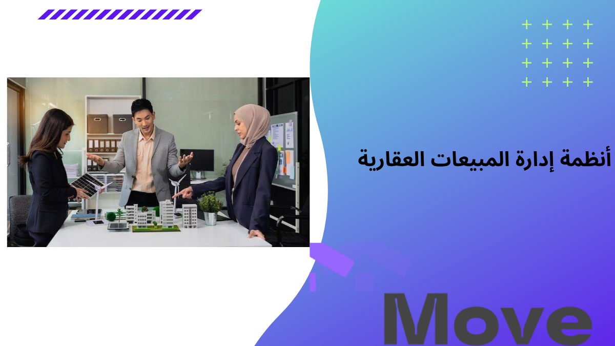 أنظمة إدارة المبيعات العقارية | حلول ذكية لزيادة المبيعات