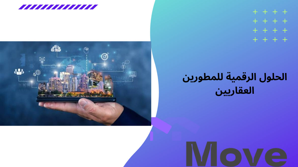 الحلول الرقمية للمطورين العقاريين لتطوير أعمالك بذكاء