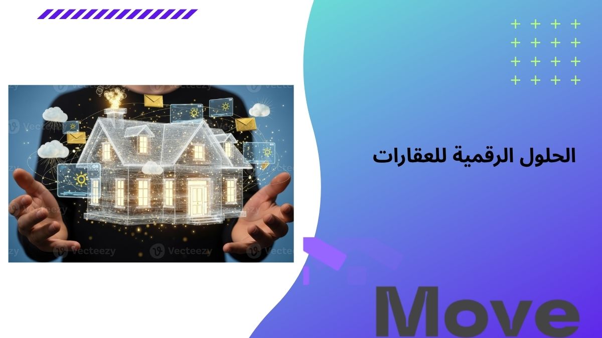 أحدث الحلول الرقمية للعقارات والمطورين-موف الرقمية
