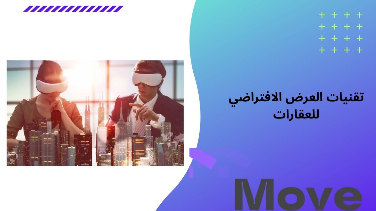 أفضل تقنيات العرض الافتراضي للعقارات في السعودية